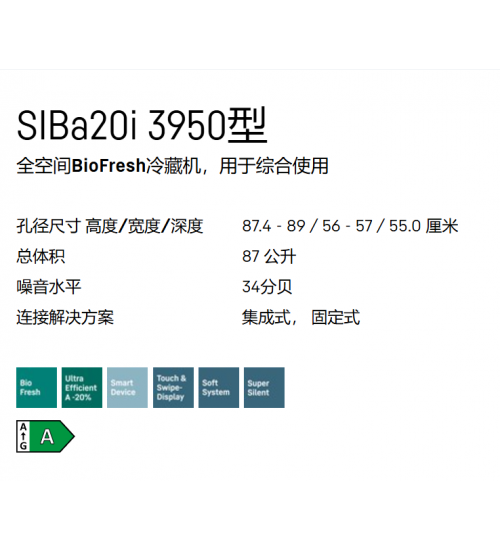 LIEBHERR利勃海尔SIBa20i 3950嵌入式冰箱 生物养鲜 无霜